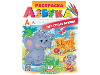 Розмальовка, Азбука, Пегас