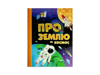 Відповіді чомучкам, Про Землю та космос, Читанка