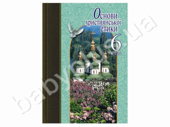 Навчальний посібник Основи християнської етики, 6 клас, Літера