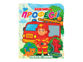 Книжка-картонка. Книжкова галявина. Важливі професії А5, від 3 р, Jumbi