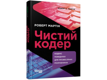 Нонфікшн "Чистий кодер", Роберт Мартін, Фабула
