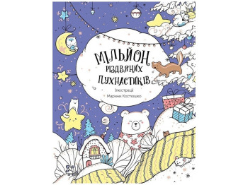 Дитяча книжка Мільйон різдвяних пухнастиків, Жорж