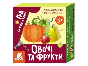 Гра із силуетами, Овочі та фрукти, Кенгуру