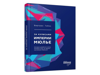Нон-фікшн "За лаштунками імперії Мюльє" російською мовою, Бертран Гобен, Фабула