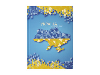 Щоденник недатований ламінована обкладинка патріотичний дизайн, формат A5, 288 сторінок
