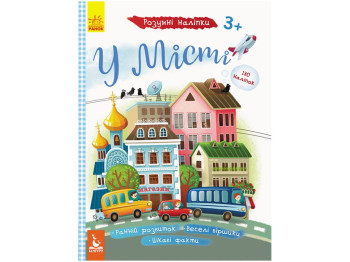 Книга с наклейками "Умные наклейки В городе", задача, 3+, Кенгуру