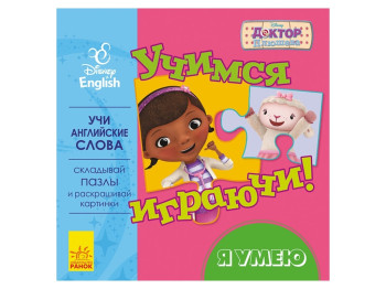 Дитяча книга з пазлами Дісней, Вчимося граючи! Я вмію, Ранок