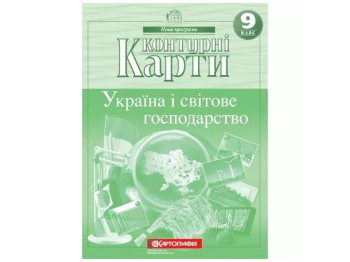 Контурні Карти. Географія 9 клас. Картографія 9789669465634‬