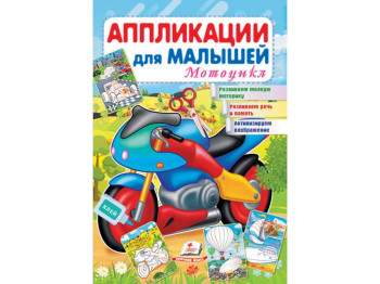 Аппликации "Мотоцикл", для малышей 1–4 года, Пегас