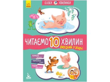 Сказка "Выходной у Хрюне. Читаем 10 минут", 6-8 лет, К. Федорова, Кенгуру