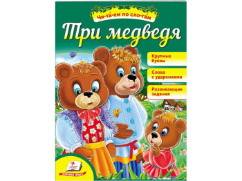 Казка “Три ведмеді” 5+ Народна, Пегас