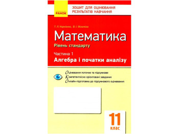 Зошит "Математика. 11 клас. Рівень стандарту. Часина 1. Алгебра і початки аналізу", 11 клас, "Ранок"