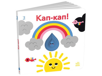 Дитяча книга Кап-кап!, Ранок