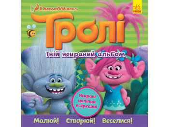 Книга с наклейками «Тролли. Твой яркий альбом с наклейками», 3+, Ранок