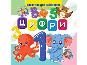 Книжка для малят "Цифри", картон, 1+, Jumbi