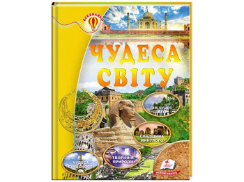Детская книга, Всезнайка, Чудеса мира, Пегас