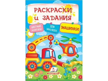 Раскраски и задания с наклейками. Машинки, с наклейками 109, 2-5 лет, Пегас