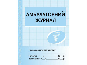 Журнал “Амбулаторний журнал”, 48 стор., Бочкарєва Г.О., Ранок