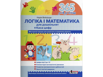 Рабочая тетрадь "365 дней до НУШ. Логика и математика для дошкольников", 4-6 г., Н. А. Войцищук, Бук