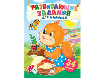 Творческая книга "Любимые наклейки малышей. Белка", 1-4 г., Пегас