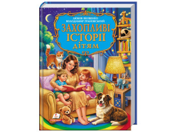 Золотая коллекция, Увлекательные истории детям, Пегас