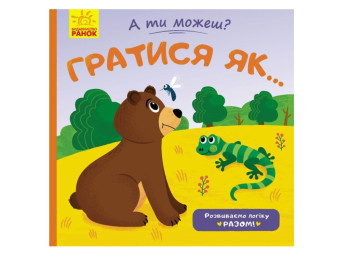 А ти можеш? Гратися як, Ранок