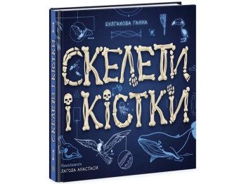Энциклопедия с окошками, Скелеты и кости, Ранок