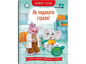 Сказки "Как преодолеть страхи?", развитие эмоций интеллекта, 4-7, Crystal Book