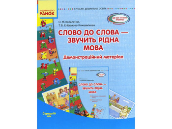 Посібник "Слово до слова — звучить рідна мова. Середній вік", О. М. Коваленко, Ранок