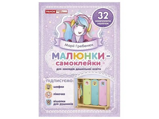 Рисунки-самоклейки на фиолетовые шкафчики, Ранок 10105240У