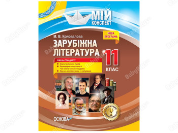 Мій конспект, Зарубіжна література, 11-й клас, Рівень стандарту, Основа