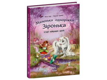 Казки "Історії найкращих друзів. Маленька одноріжка Зіронька", 3–5 р., Міла Берг, М. Кремер, Ранок
