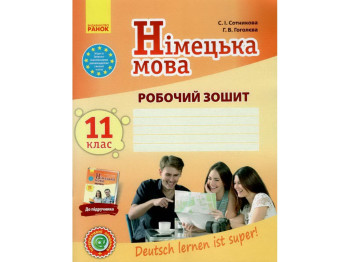 Рабочая тетрадь "Немецкий язык", 11 класс, С. Сотникова, Г. Гоголева, Ранок