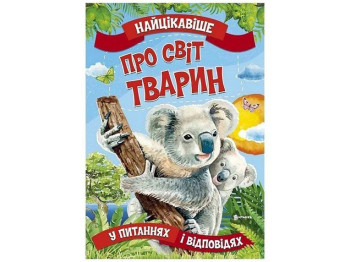 Енциклопедія "Про світ тварин Найцікавіше у питаннях і відповідях", Читанка