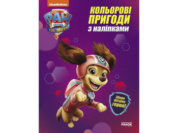 Щенячий Патруль "Ліберті. Кольорові пригоди з наліпками", 3-6 років, Ранок