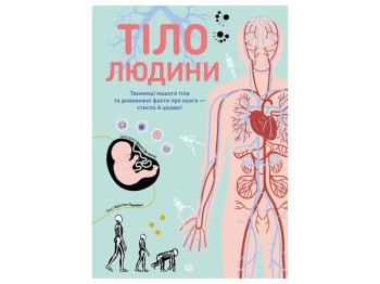 Ілюстрована книжка, "Тіло людини", 72 с., Крістіна Перабоні, Жорж