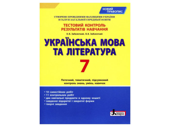 Тестовый контроль результатов обучения Украинский язык и литература 7 кл Новое правопис, Литера