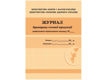Посібник "Журнал бракеражу готової продукції", 48 стор., Ранок