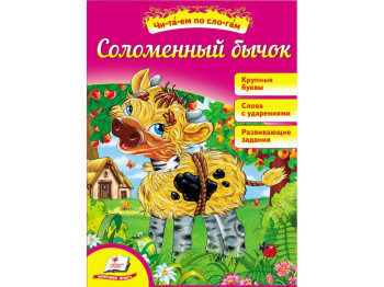 Казка “Солом’яний бичок” 5+ Народна, Пегас