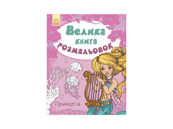 Велика книга розмальовок Принцеси, Ранок
