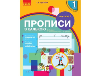 Прописи з калькою. НУШ 1 клас. Частина 1 (до Букваря Воскресенської, Цепової), І. Цепова, Ранок