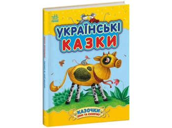 Казка “Українські казки. Казочки доні та синочку”, 3-5 р., Ю. Каспарова, Ранок