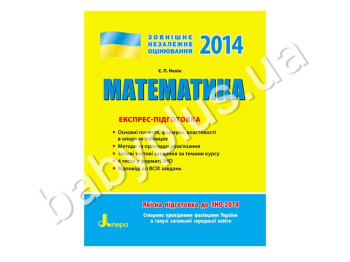 Обучающее пособие ВНО 2014, Экспресс-подготовка, Математика , Литера