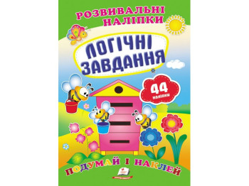 Книга с наклейками "Логические задания", Пегас