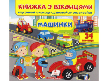 Книга с окошками "Машинки", 34 окошка, 3-6 лет, Пегас