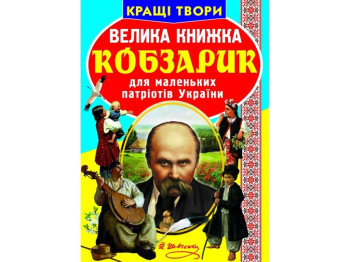 Большая книга "Кобзарик", 7+, Crystal Book