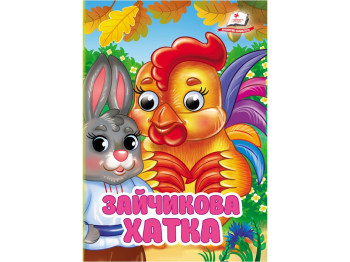 Книжка-картонка "Зайчикова хатка", з оченятами, 0+, Пегас