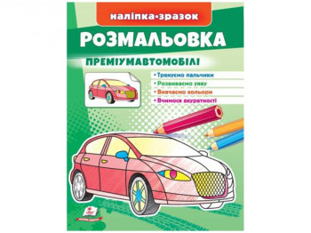 Раскраска "Премиум-автомобили", наклейка-образец, 2+, Пегас