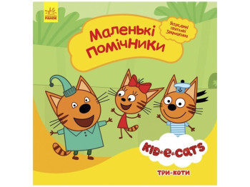 Три коти, Історії, Маленькі помічники, Ранок