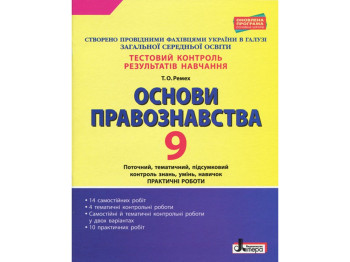 Тестовый контроль результатов обучения, Основы правоведения 9 кл, Литера